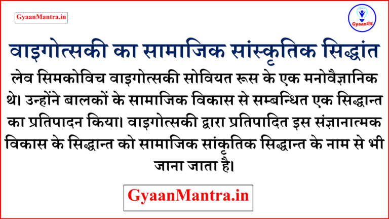 वाइगोत्सकी का सामाजिक सांस्कृतिक सिद्धांत