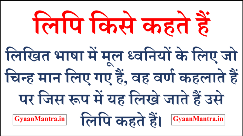 लिपि किसे कहते हैं